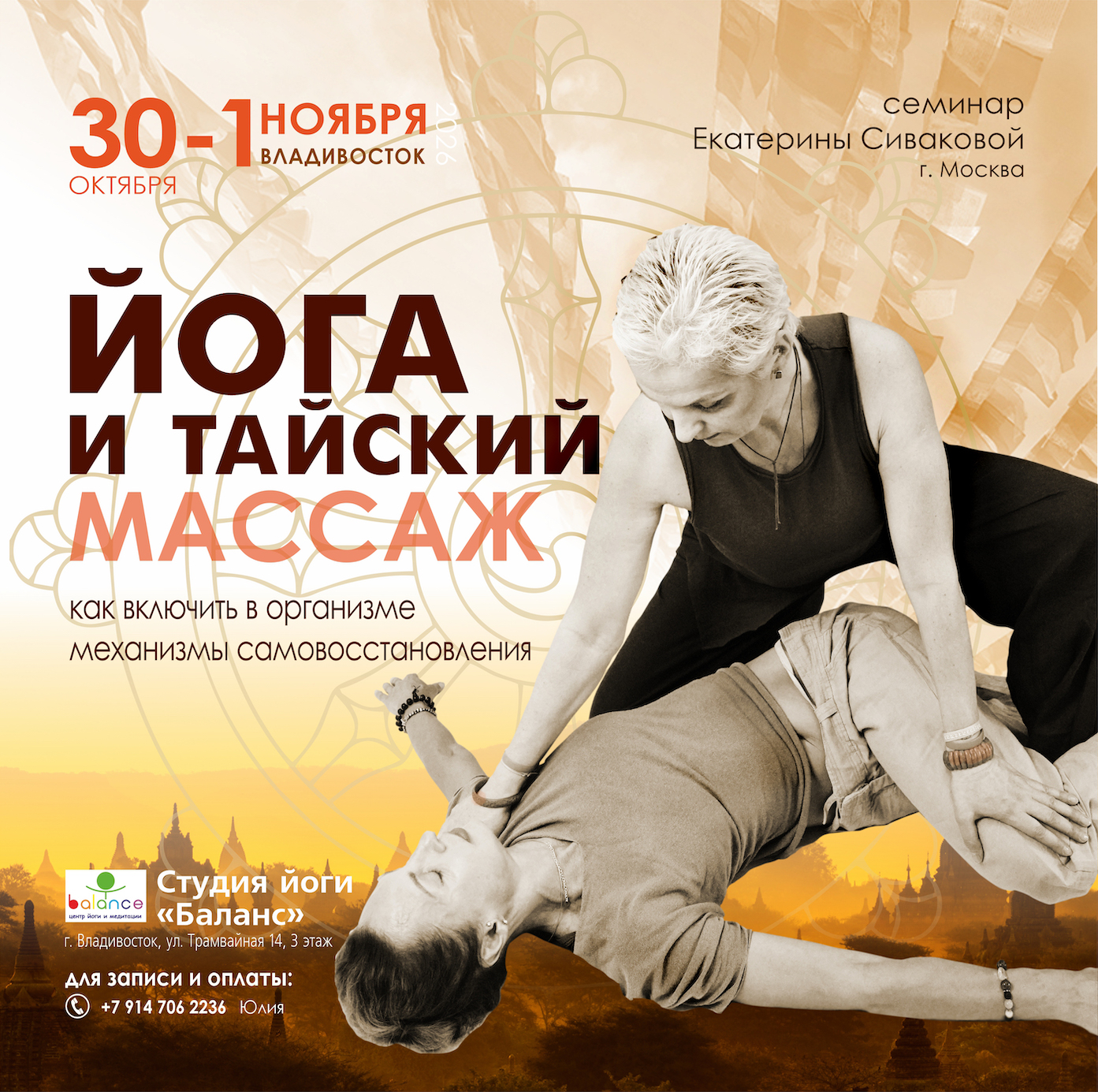 Йога и тайский массаж, семинар во Владивостоке 2026 Йога и тайский массаж, семинар во Владивостоке 30 октября - 1 ноября 2026